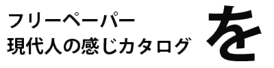 フリーペーパー 現代人の感じカタログ「を」