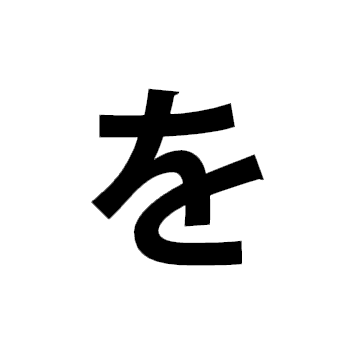 を